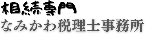 相続専門なみかわ税理士事務所